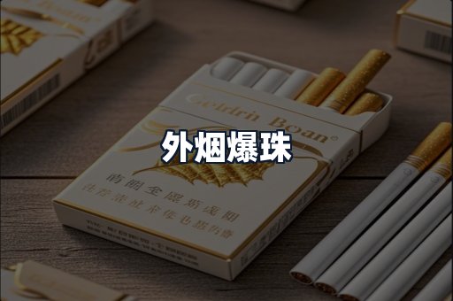 外烟爆珠